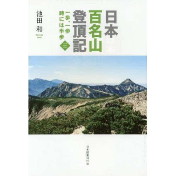 日本百名山登頂記　一歩、一歩時には半歩　３