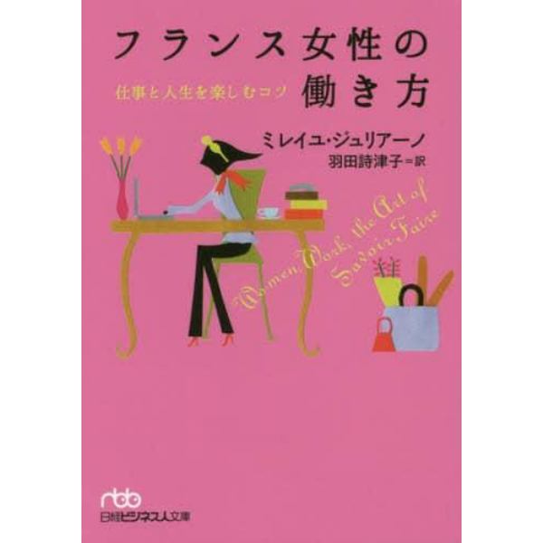 フランス女性の働き方　仕事と人生を楽しむコツ