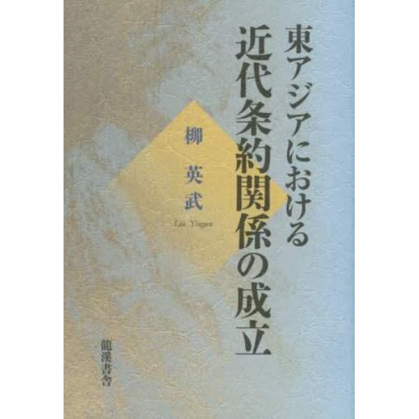 東アジアにおける近代条約関係の成立