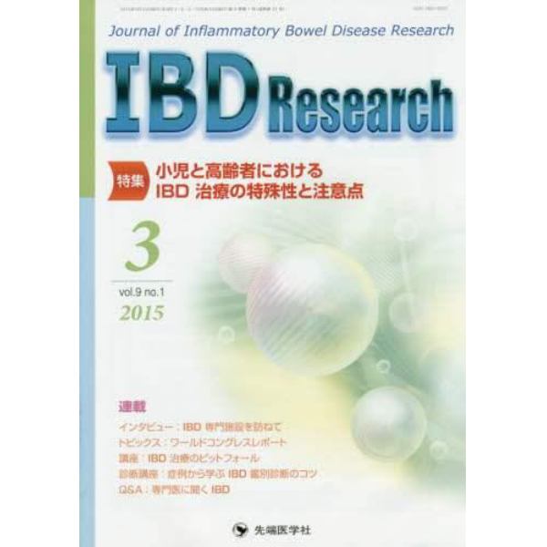 ＩＢＤ　Ｒｅｓｅａｒｃｈ　Ｊｏｕｒｎａｌ　ｏｆ　Ｉｎｆｌａｍｍａｔｏｒｙ　Ｂｏｗｅｌ　Ｄｉｓｅａｓｅ　Ｒｅｓｅａｒｃｈ　ｖｏｌ．９ｎｏ．１（２０１５－３）