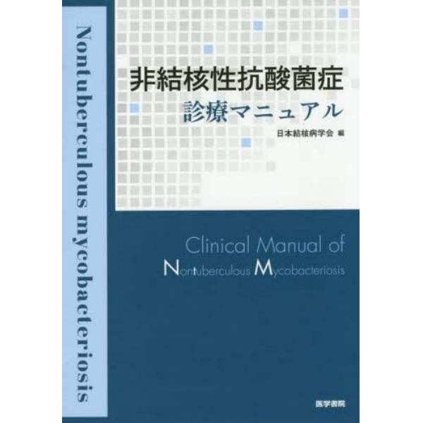 非結核性抗酸菌症診療マニュアル