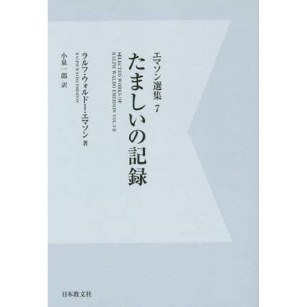 エマソン選集　７　デジタル・オンデマンド版