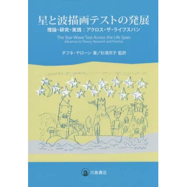 星と波描画テストの発展　理論・研究・実践：アクロス・ザ・ライフスパン