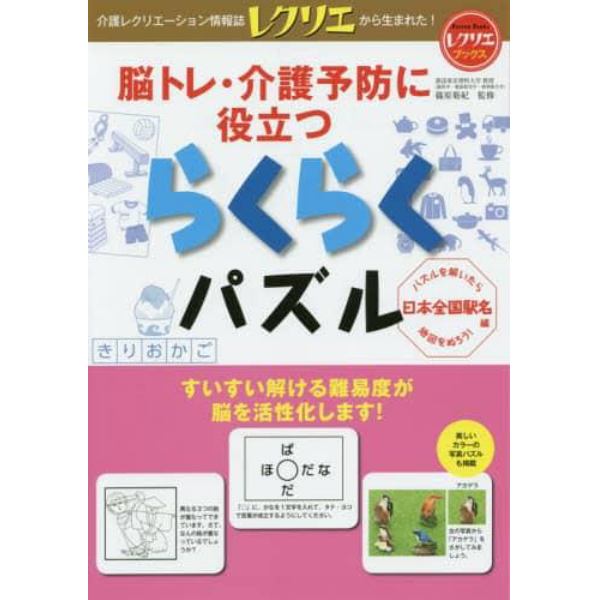 脳トレ・介護予防に役立つらくらくパズル　パズルを解いたら地図をぬろう！　日本全国駅名編