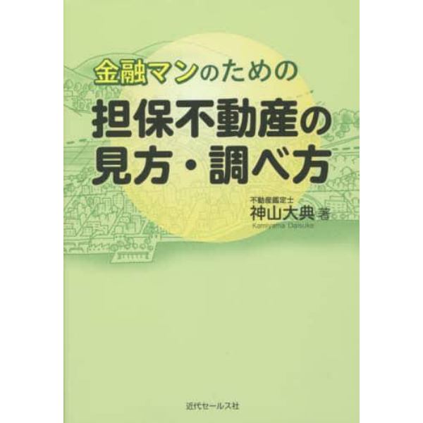 金融マンのための担保不動産の見方・調べ方