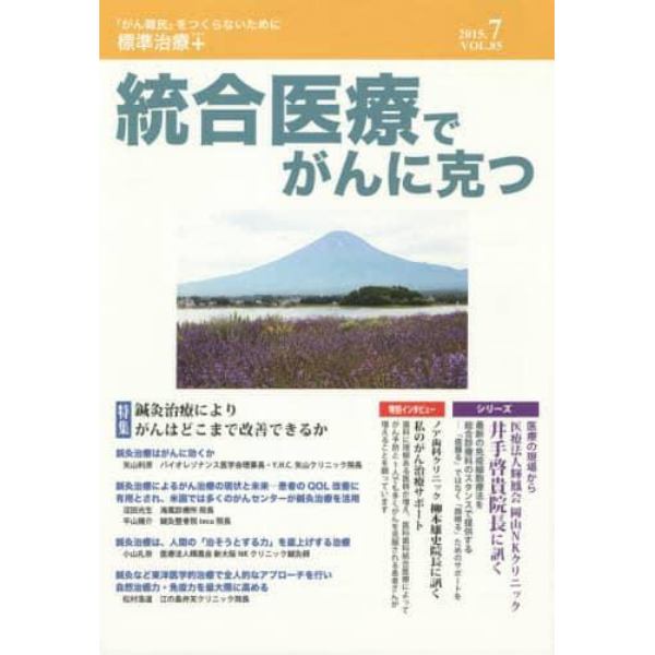 統合医療でがんに克つ　ＶＯＬ．８５（２０１５．７）