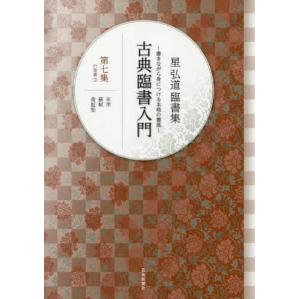 古典臨書入門　書きながら身につける本格の書風　第７集　星弘道臨書集