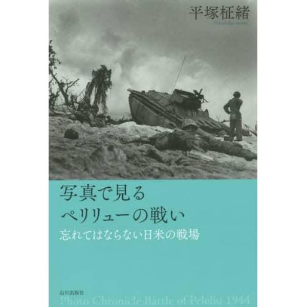 写真で見るペリリューの戦い　忘れてはならない日米の戦場