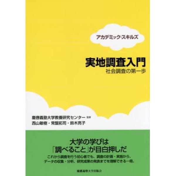 実地調査入門　社会調査の第一歩