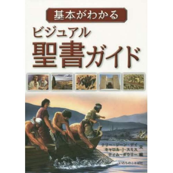 基本がわかるビジュアル聖書ガイド