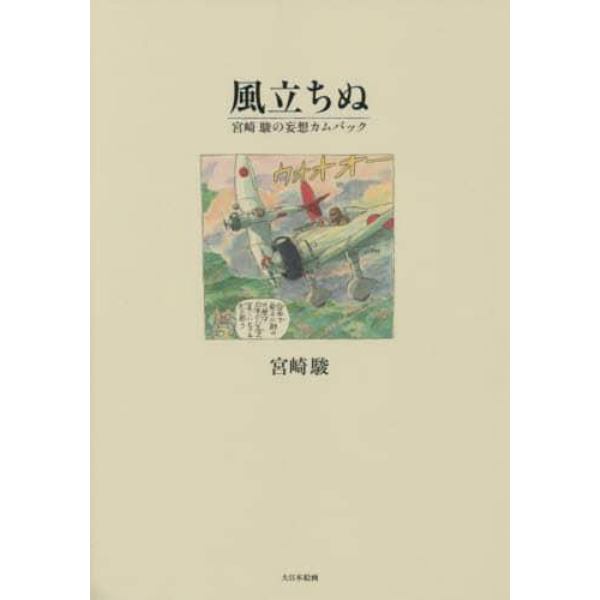 風立ちぬ　宮崎駿の妄想カムバック