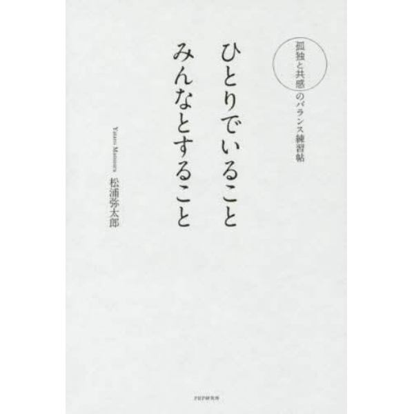 ひとりでいることみんなとすること　孤独と共感のバランス練習帖