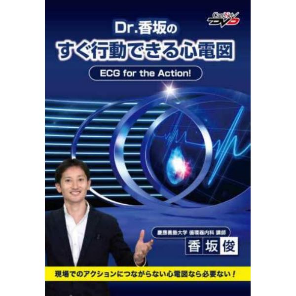 ＤＶＤ　Ｄｒ．香坂のすぐ行動できる心電図