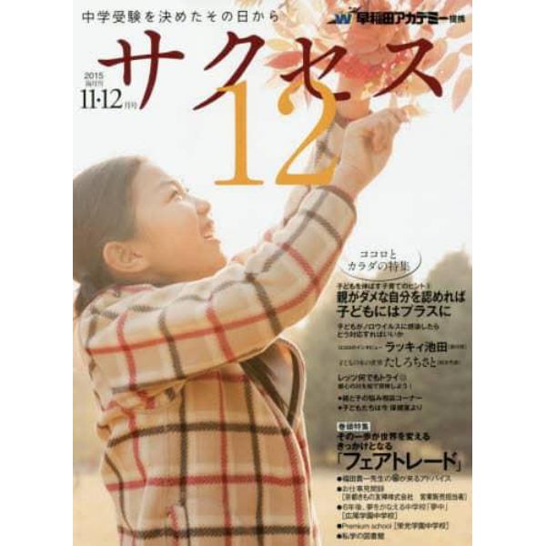 中学受験サクセス１２　中学受験を決めたその日から　２０１５－１１・１２月号