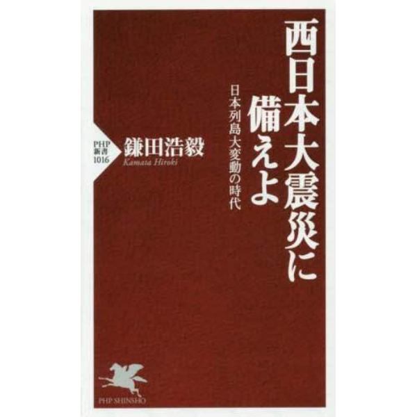 西日本大震災に備えよ　日本列島大変動の時代