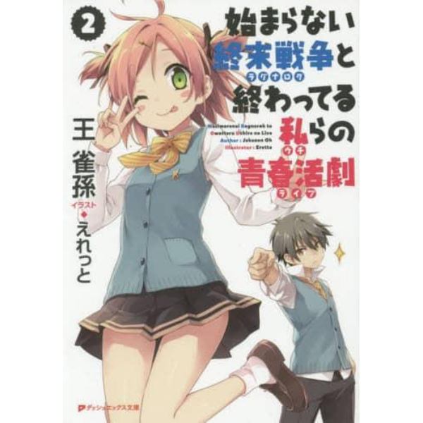 始まらない終末戦争（ラグナロク）と終わってる私（ウチ）らの青春活劇（ライブ）　２