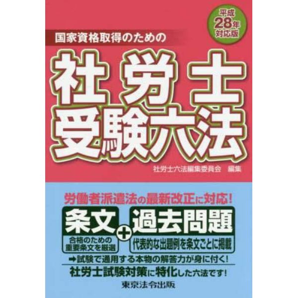 社労士受験六法　国家資格取得のための　平成２８年対応版