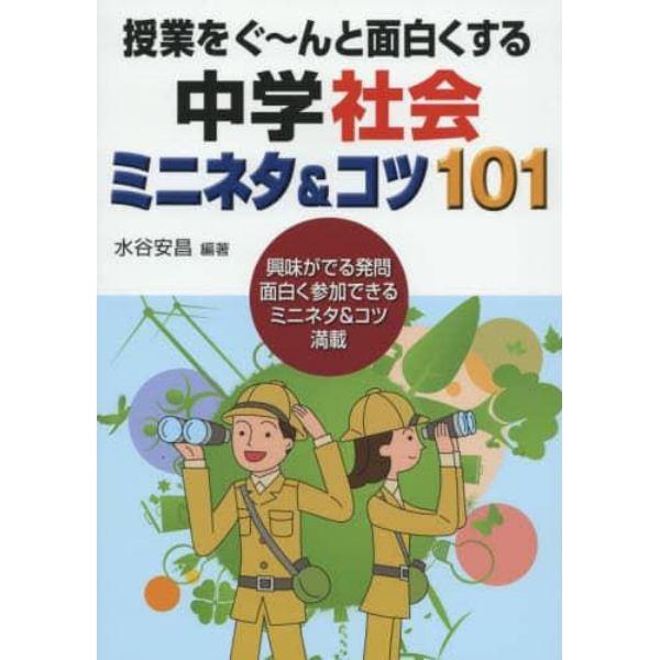 授業をぐ～んと面白くする中学社会ミニネタ＆コツ１０１　興味がでる発問面白く参加できるミニネタ＆コツ満載