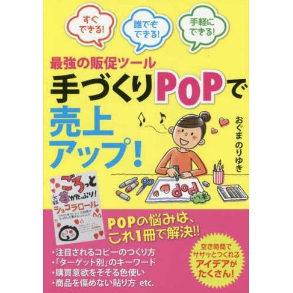 最強の販促ツール手づくりＰＯＰで売上アップ！　すぐできる！誰でもできる！手軽にできる！