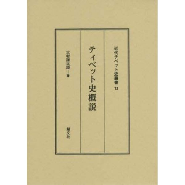 ティベット史概説