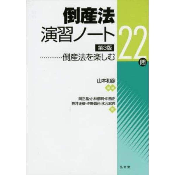 倒産法演習ノート　倒産法を楽しむ２２問