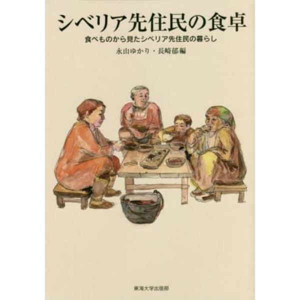 シベリア先住民の食卓　食べものから見たシベリア先住民の暮らし