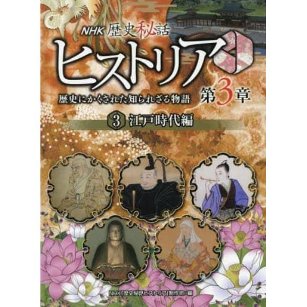 ＮＨＫ歴史秘話ヒストリア　歴史にかくされた知られざる物語　第３章３