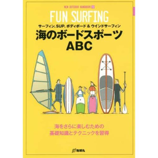 海のボードスポーツＡＢＣ　サーフィン、ＳＵＰ、ボディボード＆ウインドサーフィン　海をさらに楽しむための基礎知識とテクニックを習得