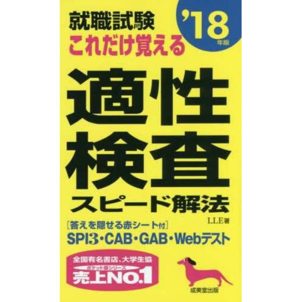 就職試験これだけ覚える適性検査スピード解法　’１８年版