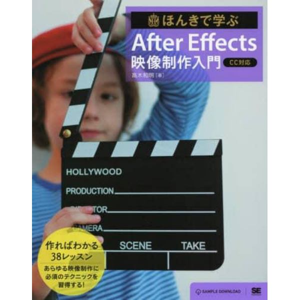 ほんきで学ぶＡｆｔｅｒ　Ｅｆｆｅｃｔｓ映像制作入門