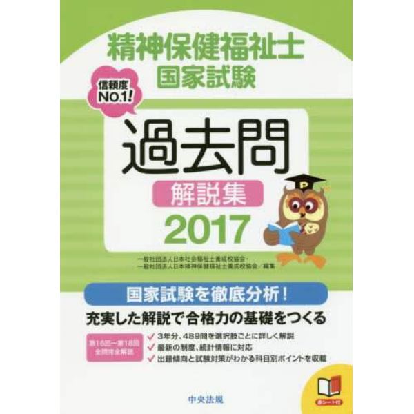 精神保健福祉士国家試験過去問解説集　２０１７