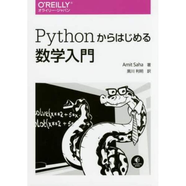 Ｐｙｔｈｏｎからはじめる数学入門