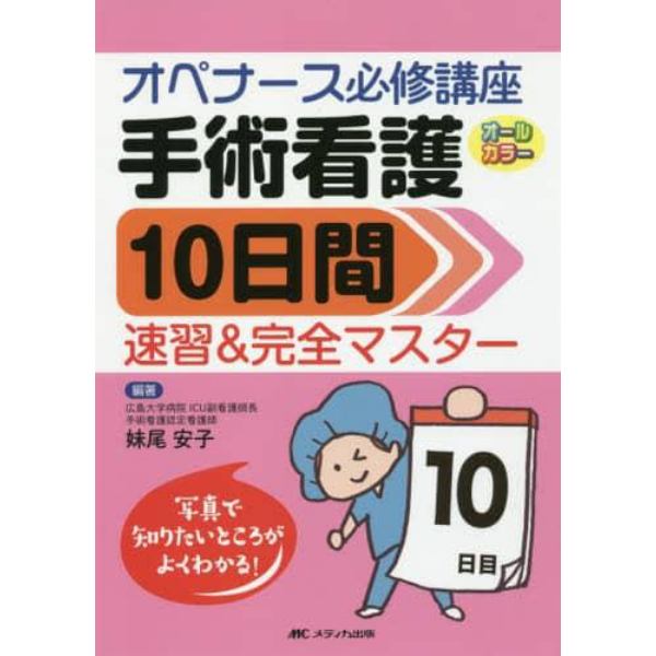 手術看護１０日間速習＆完全マスター　オペナース必修講座