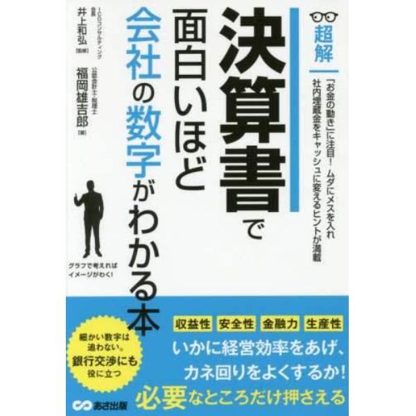 超解決算書で面白いほど会社の数字がわかる本