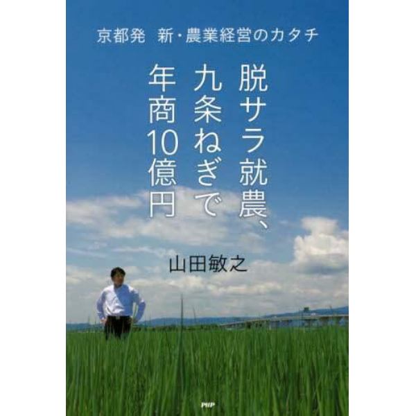 脱サラ就農、九条ねぎで年商１０億円　京都発　新・農業経営のカタチ