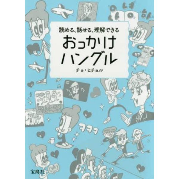 おっかけハングル　読める、話せる、理解できる