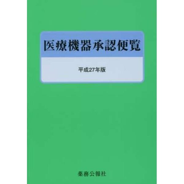 医療機器承認便覧　平成２７年版