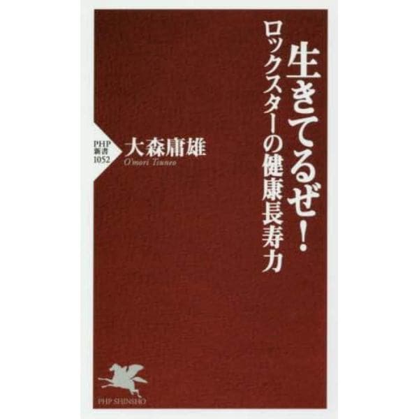 生きてるぜ！　ロックスターの健康長寿力