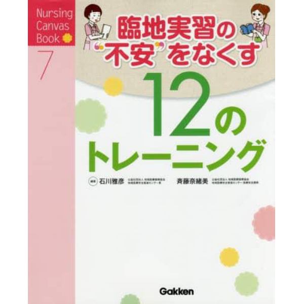 臨地実習の“不安”をなくす１２のトレーニング