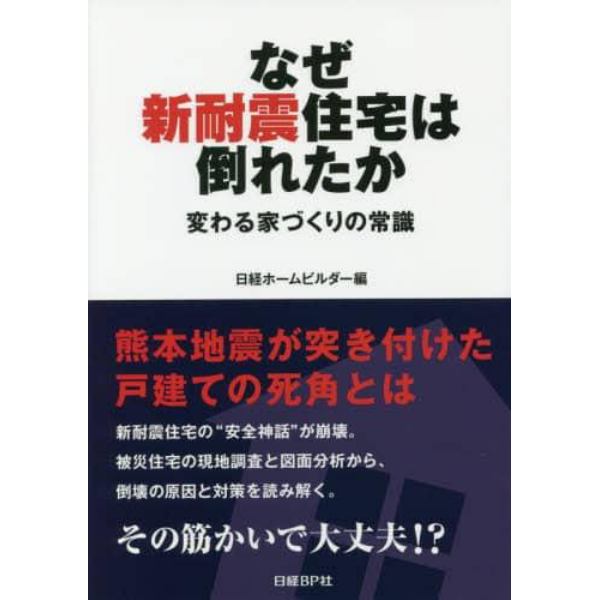 なぜ新耐震住宅は倒れたか　変わる家づくりの常識