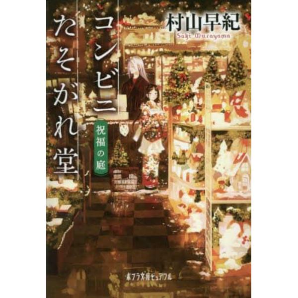 コンビニたそがれ堂　祝福の庭