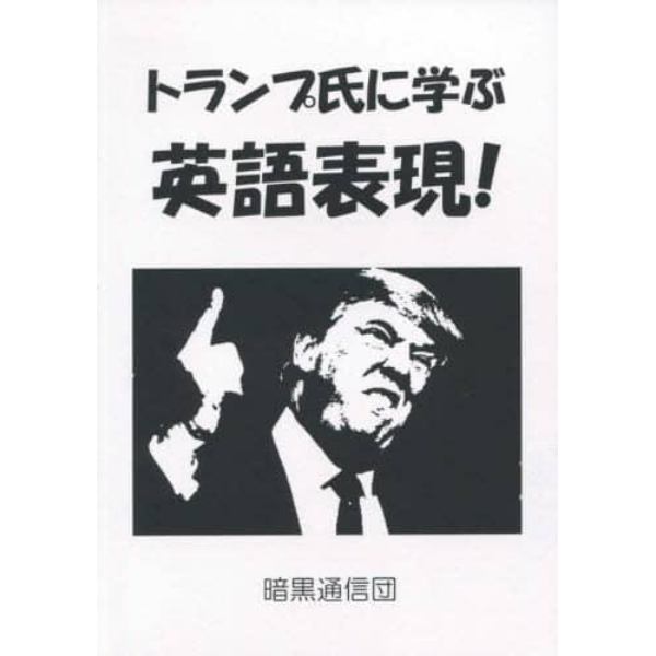 トランプ氏に学ぶ英語表現！