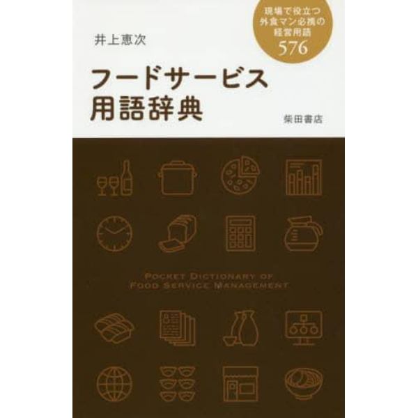 フードサービス用語辞典　現場で役立つ外食マン必携の経営用語５７６