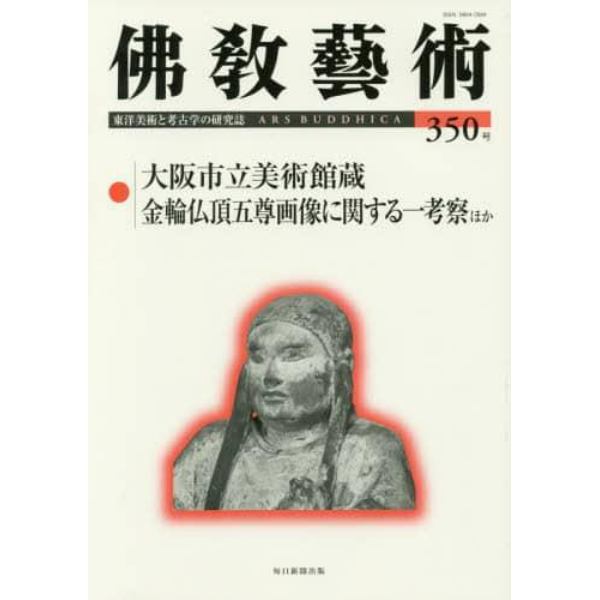 佛教藝術　東洋美術と考古学の研究誌　３５０号（２０１７年１月号）