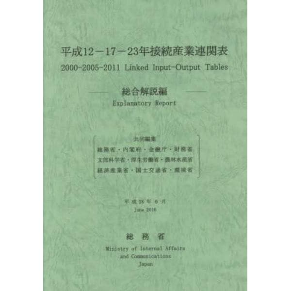 平成１２－１７－２３年接続産業連関表　総合解説編