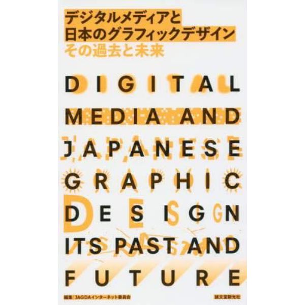 デジタルメディアと日本のグラフィックデザインその過去と未来