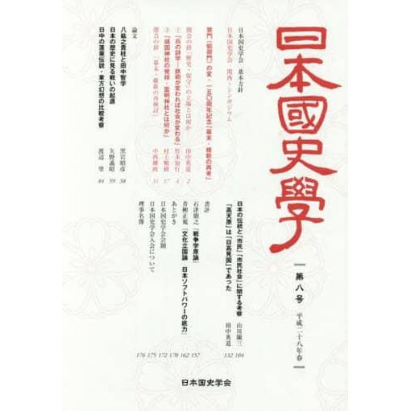 日本国史学　第８号（平成２８年）