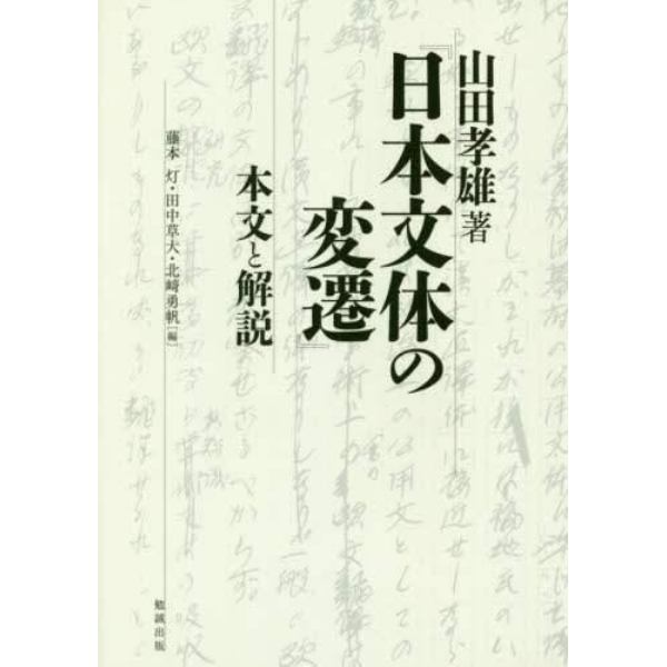 日本文体の変遷　本文と解説