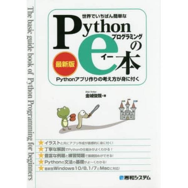 世界でいちばん簡単なＰｙｔｈｏｎプログラミングのｅ本　最新版　Ｐｙｔｈｏｎアプリ作りの考え方が身に付く