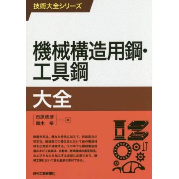 機械構造用鋼・工具鋼大全